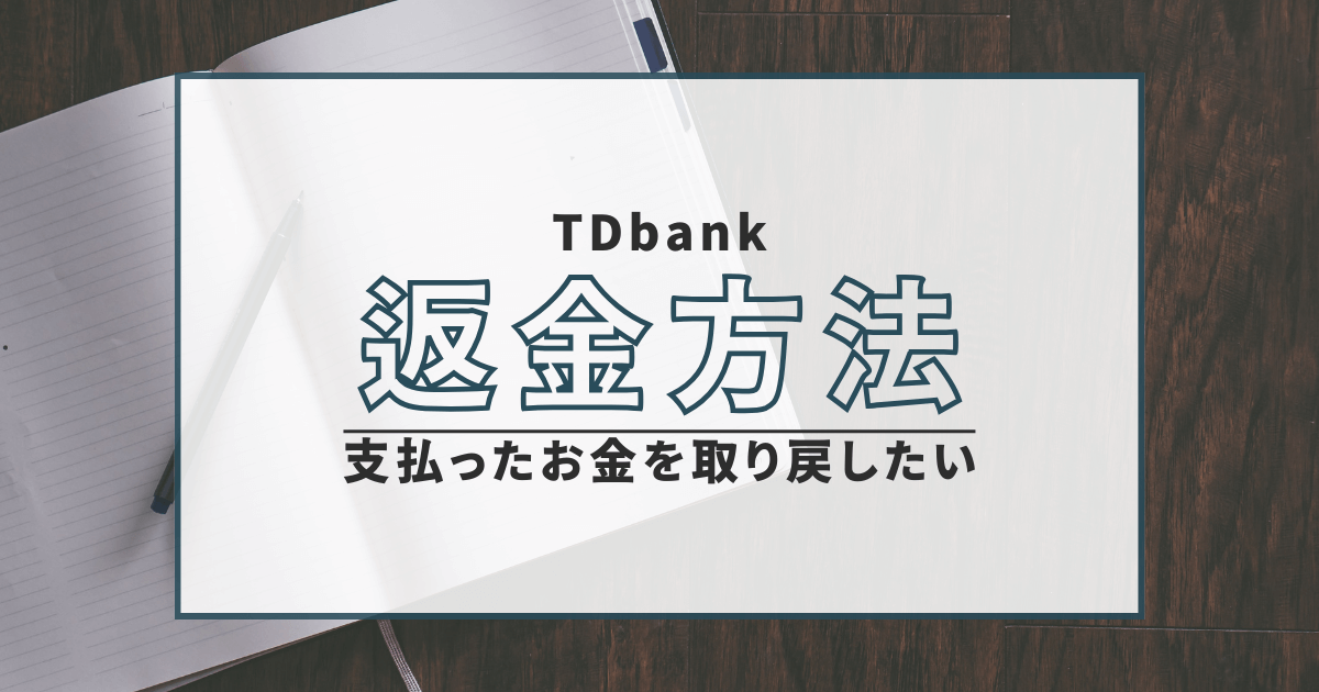 TDbank　詐欺　口コミ　評判　返金　仮想通貨